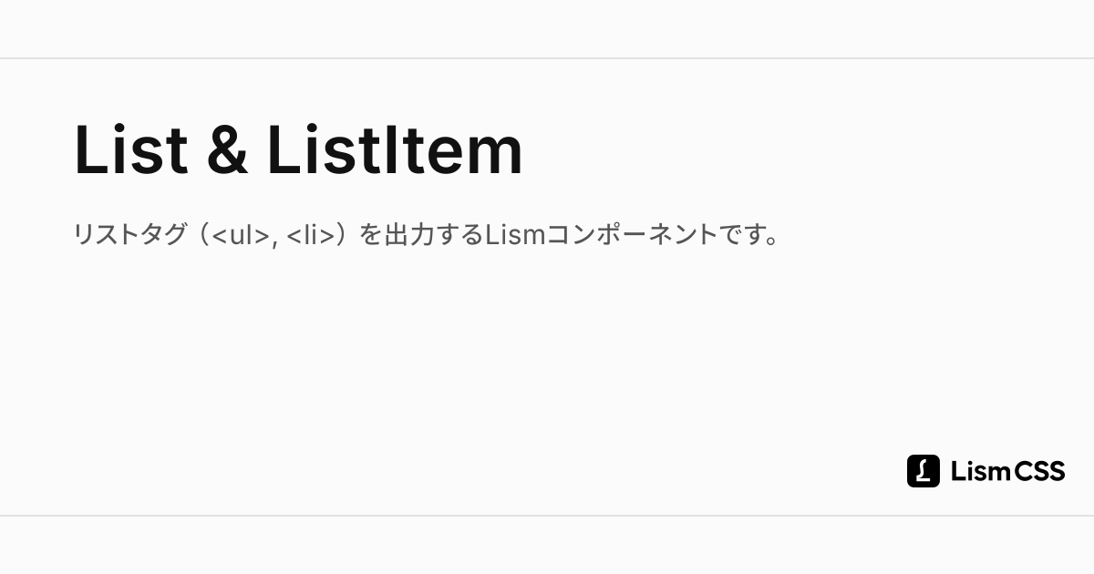 List & ListItem - Lism CSS