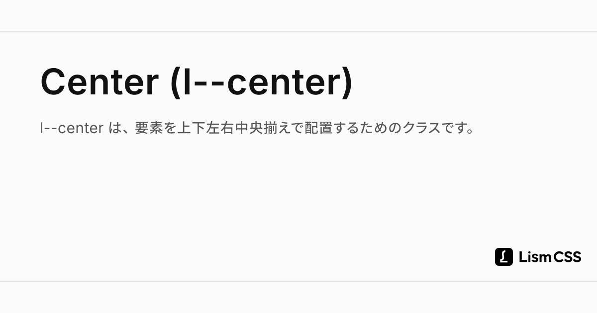 Center (l--center) - Lism CSS