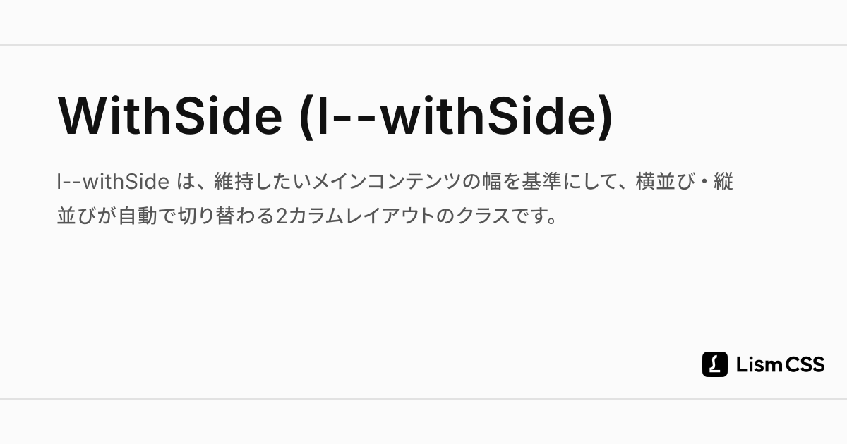 WithSide (l--withSide) - Lism CSS
