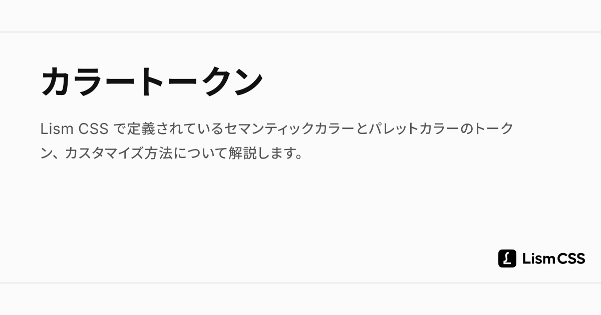 カラートークン - Lism CSS
