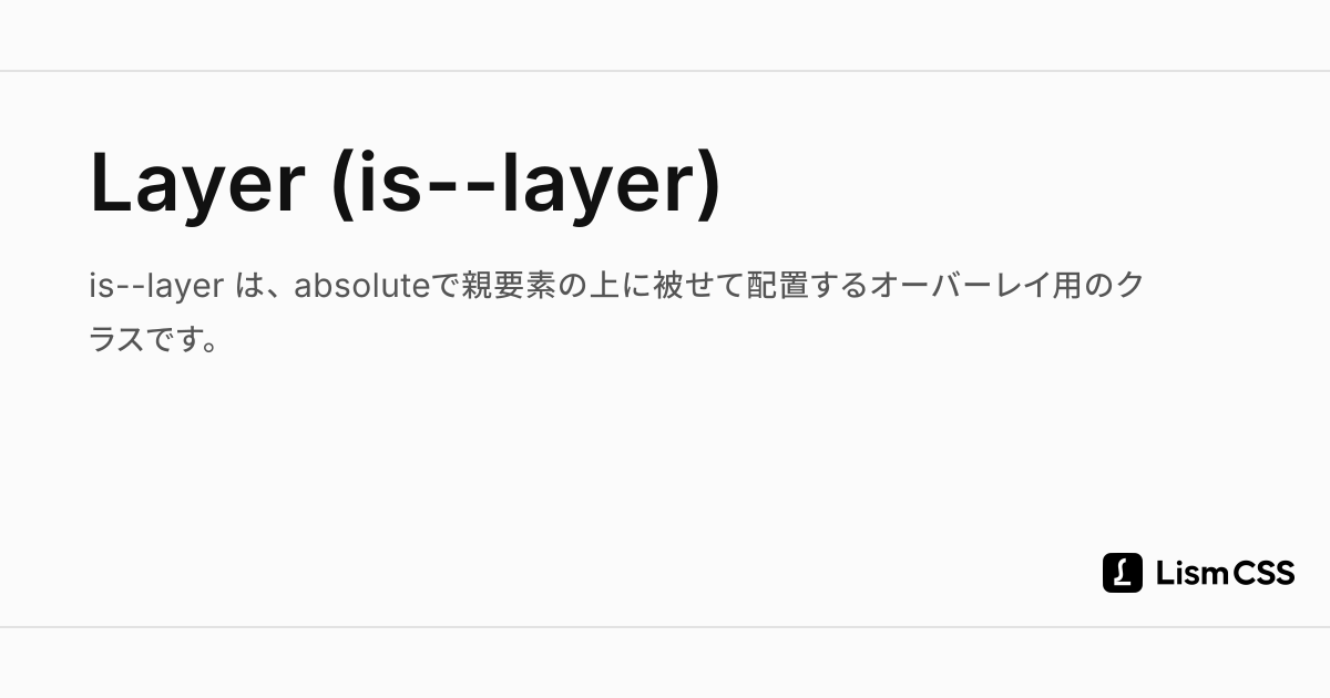 Layer (is--layer) - Lism CSS