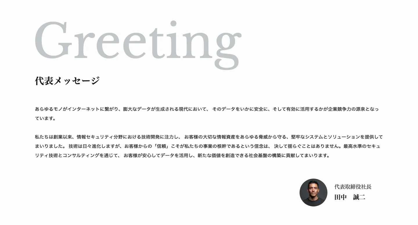 02 - 署名つきの代表メッセージ