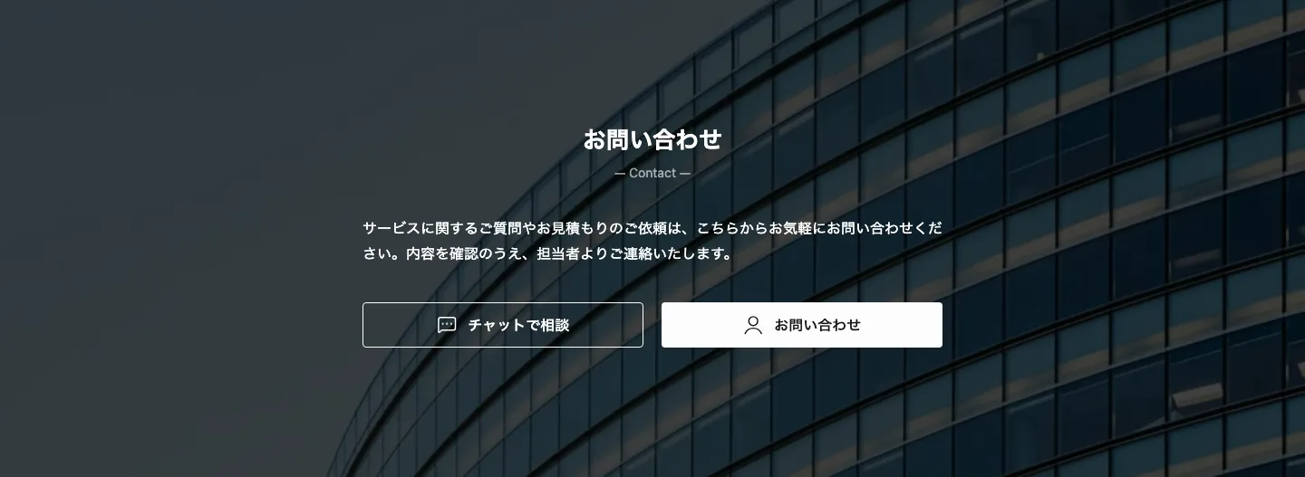 02 - 背景写真に重ねたお問い合わせ